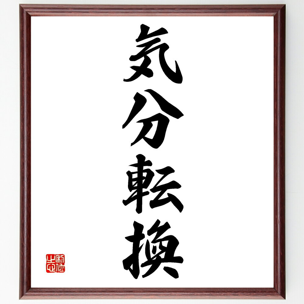 四字熟語「気分転換」手書き書道色紙額/受注後の毛筆直筆(リフレッシュ ストレス解消 趣味 休息 旅行 瞑想 運動 カフェ 自然 友達と過ごす 四字熟語 名言 格...