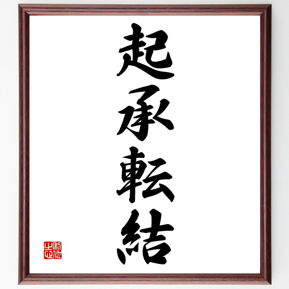 四字熟語「起承転結」手書き書道色紙額/受注後の毛筆直筆(ストーリー構成 文章作成 プレゼンテーション 物語の流れ 論理的思考 創作 エッセイ 小説 演説 映画脚...