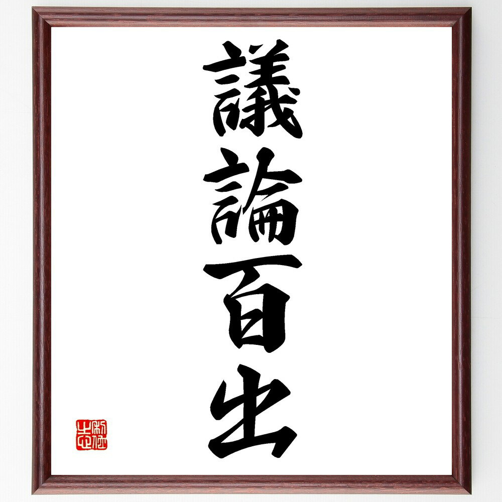 四字熟語「議論百出」手書き書道色紙額/受注後の毛筆直筆(ディスカッション 意見交換 討論 多様な視点 批判的思考 アイデア 会議 ブレインストーミング 論争 知...