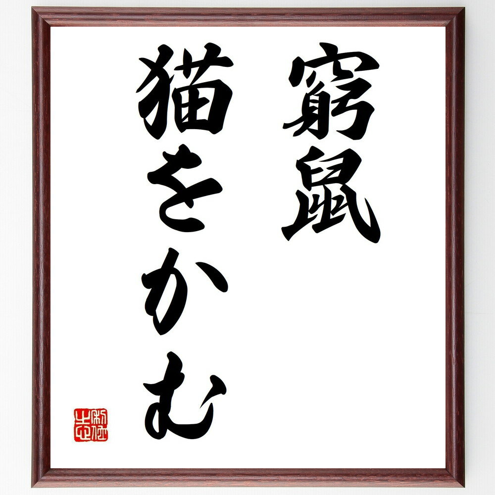 名言「窮鼠猫をかむ」手書き書道色紙額/受注後の毛筆直筆(逆境 サバイバル 勇気 挑戦 意外な反撃 危機管理 生存本能 戦略 決断 強い意志 名言 格言 座右の銘...