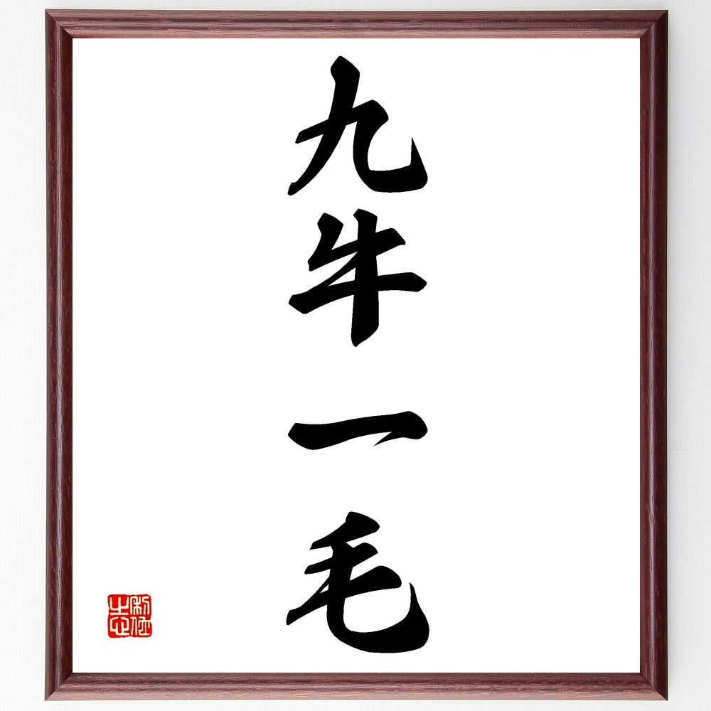 四字熟語「九牛一毛」手書き書道色紙額／受注後の毛筆直筆（小さな問題 重要性の認識 優先順位 資源管理 無視できること 大局観 全体像 些細なこと 効率的思考 比較 四字熟語 名言 格言 座右の銘 プレゼント 贈り物 お祝い 偉人 グッズ 心に～