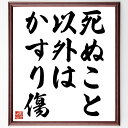名言「死ぬこと以外はかすり傷」手書き書道色紙額/受注後の毛筆直筆(ポジティブ思考 困難への対処 逆境を乗り越える 精神的強さ 生きる力 失敗から学ぶ 努力の重要...