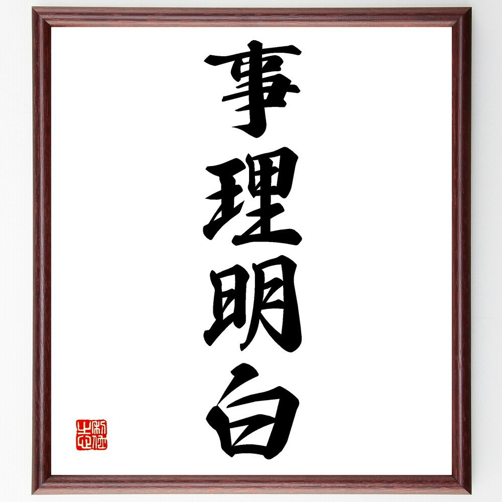 四字熟語「事理明白」手書き書道色紙額／受注後の毛筆直筆（事理明白 理解の重要性 論理的思考 明確な判断 知識の整理 問題解決 情報の分析 クリティカルシンキング 教育の価値 知恵を活かす 四字熟語 名言 格言 座右の銘 プレゼント 贈り物 お祝～