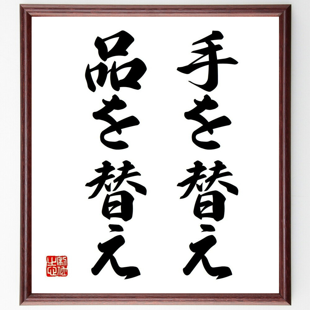 名言「手を替え、品を替え」手書き書道色紙額／受注後の毛筆直筆（新しいアプローチ 問題解決の方法 柔..