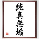 四字熟語「純真無垢」手書き書道色紙額/受注後の毛筆直筆(純真無垢 無垢な心 純粋な愛 子供のような心 善良さ 人間性 信頼 純粋さ 美しさ 無邪気 四字熟語 名...