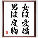 名言「女は愛嬌、男は度胸」手書き書道色紙額/受注後の毛筆直筆(人間関係 魅力 自信 社交術 コミュニケーション 性格 文化的価値 人間性 名言 格言 座右の銘 ...
