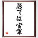 名言「勝てば官軍」手書き書道色紙額/受注後の毛筆直筆(勝てば官軍 勝利の哲学 競争社会 権力 勝者の論理 戦略 リーダーシップ 成功 競争 勝利 名言 格言 座...