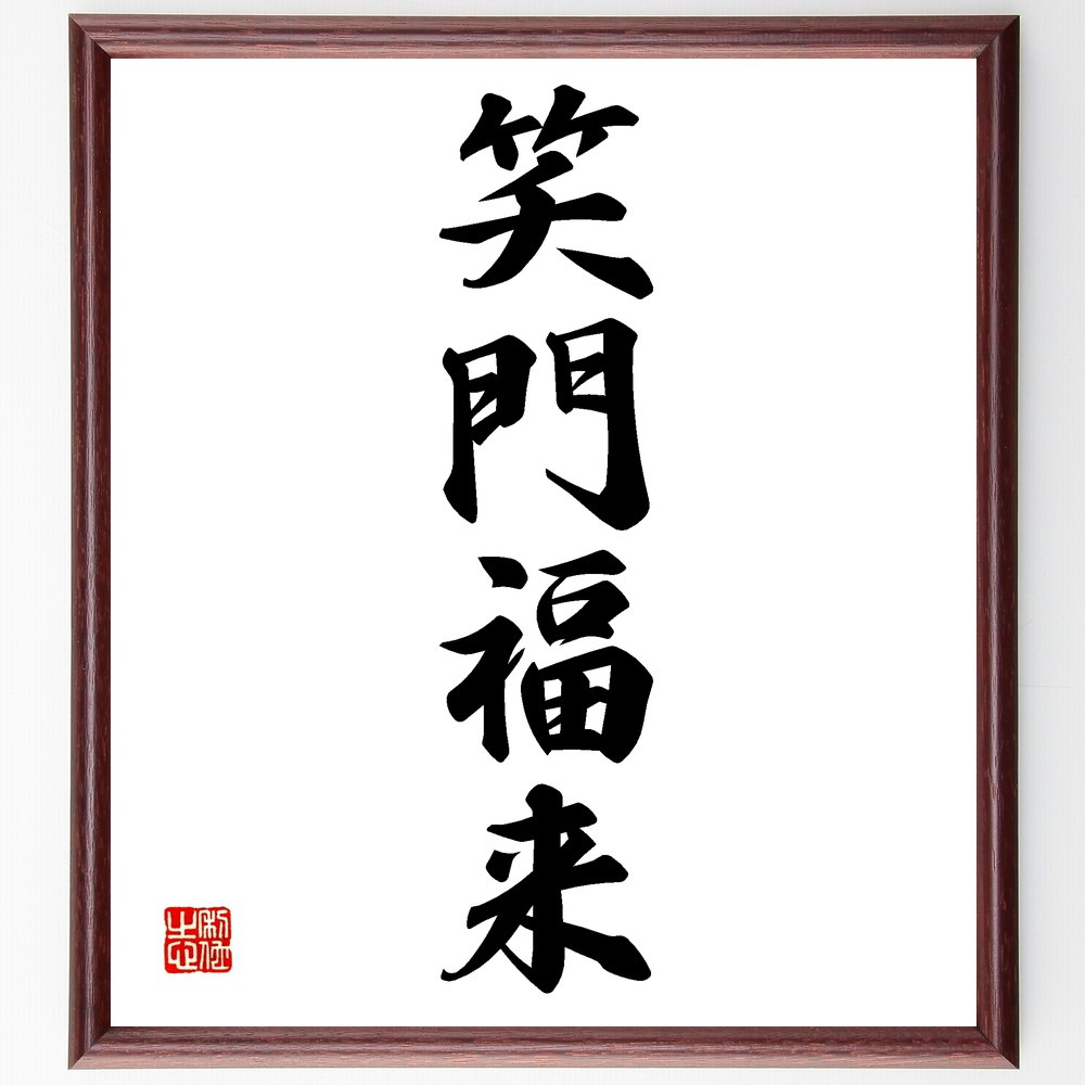四字熟語「笑門福来」手書き書道色紙額／受注後の毛筆直筆（四字熟語 名言 格言 座右の銘 プレゼント 贈り物 お祝い 偉人 グッズ 心に響く 短い アニメ 壁掛け 書道 習字 直筆 手書き 意味 日本 有名 仕事 かっこいい やる気 元気 努力 ～