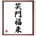 四字熟語「笑門福来」手書き書道色紙額/受注後の毛筆直筆(笑門福来 笑いの力 幸運 ポジティブ思考 幸せ 人間関係 笑顔 幸運を呼ぶ 生活の知恵 幸せの秘訣 四字...