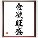 四字熟語「食欲旺盛」手書き書道色紙額/受注後の毛筆直筆(食欲旺盛 食文化 健康 食事の楽しみ 栄養 食べ物 美味しい料理 食生活 食事の工夫 食品 四字熟語 名...