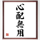 四字熟語「心配無用」手書き書道色紙額/受注後の毛筆直筆(心配無用 不安解消 ポジティブ思考 安心感 メンタルヘルス ストレス管理 自己肯定感 生活の知恵 心の平...