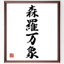四字熟語「森羅万象」手書き書道色紙額/受注後の毛筆直筆(森羅万象 自然の法則 宇宙の真理 すべての存在 哲学 生命の神秘 知識 文化 自然観 存在意義 四字熟語 名言 格言 座右の銘 プレゼント 贈り物 お祝い 偉人 グッズ 心に響く 短い ~