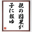 名言「親の因果が子に報ゆ」手書き書道色紙額/受注後の毛筆直筆(因果応報 親子の関係 教育の重要性 家庭環境 子供の成長 道徳教育 親の影響 人生の教訓 因果の法...
