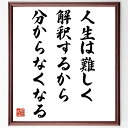 名言「人生は難しく解釈するから分からなくなる」手書き書道色紙額/受注後の毛筆直筆(人生の哲学 シンプルな生き方 思考の整理 解釈の仕方 ストレスの原因 人生の意...