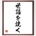 名言「世話を焼く」手書き書道色紙額/受注後の毛筆直筆(他者への配慮 助け合いの精神 人間関係の大切さ 親切心 コミュニケーション サポートの重要性 思いやり 社...