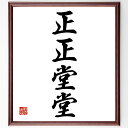 四字熟語「正正堂堂」手書き書道色紙額/受注後の毛筆直筆(正直さ 誠実な生き方 倫理観 信頼関係 透明性 道徳的行動 社会的責任 自己表現 品格のある人 正義感 ...