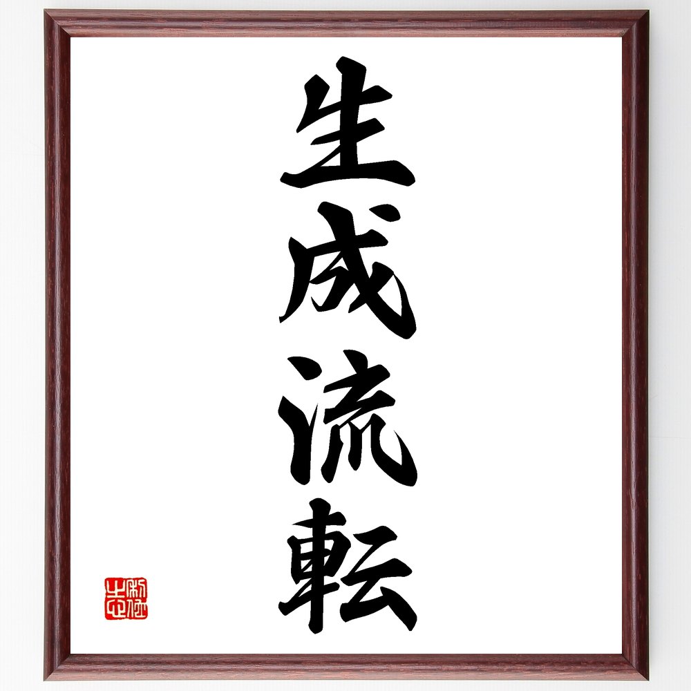 四字熟語「生成流転」手書き書道色紙額／受注後の毛筆直筆（四字熟語 名言 格言 座右の銘 プレゼント 贈り物 お祝い 偉人 グッズ 心に響く 短い アニメ 壁掛け 書道 習字 直筆 手書き 意味 日本 有名 仕事 かっこいい やる気 元気 努力 ～