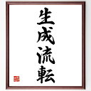 四字熟語「生成流転」手書き書道色紙額/受注後の毛筆直筆(変化の法則 人生の流れ 成長と変化 時間の流れ 無常観 自然の摂理 変化を受け入れる 自己成長 人生のサ...