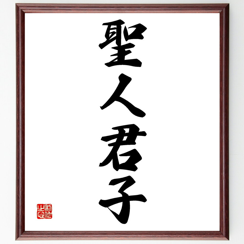 四字熟語「聖人君子」手書き書道色紙額／受注後の毛筆直筆（理想の人間像 道徳的リーダーシップ 倫理観 社会的責任 人間性の模範 高潔な生き方 教育者の役割 人間関係の重要性 理想主義 社会貢献 四字熟語 名言 格言 座右の銘 プレゼント 贈り物～