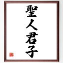 四字熟語「聖人君子」手書き書道色紙額/受注後の毛筆直筆(理想の人間像 道徳的リーダーシップ 倫理観 社会的責任 人間性の模範 高潔な生き方 教育者の役割 人間関...