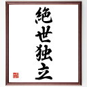 四字熟語「絶世独立」手書き書道色紙額/受注後の毛筆直筆(絶世独立 独立 絶世 四字熟語 意味 使い方 例文 成り立ち 類義語 反対語 四字熟語 名言 格言 座右...