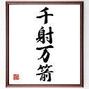 四字熟語「千射万箭」手書き書道色紙額/受注後の毛筆直筆(千射万箭 矢 戦い 四字熟語 意味 使い方 例文 力 精度 目標 四字熟語 名言 格言 座右の銘 プレゼ...