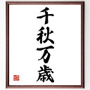 四字熟語「千秋万歳」手書き書道色紙額/受注後の毛筆直筆(千秋万歳 時間 歴史 四字熟語 意味 使い方 例文 祝賀 永遠 文化 四字熟語 名言 格言 座右の銘 プ...