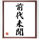 四字熟語「前代未聞」手書き書道色紙額/受注後の毛筆直筆(前代未聞 驚き 新奇 四字熟語 意味 使い方 例文 事件 ニュース 文化 四字熟語 名言 格言 座右の銘...