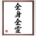 四字熟語「全身全霊」手書き書道色紙額/受注後の毛筆直筆(全身全霊 努力 情熱 四字熟語 意味 使い方 例文 仕事 目標 精神 四字熟語 名言 格言 座右の銘 プ...