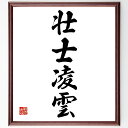 四字熟語「壮士凌雲」手書き書道色紙額/受注後の毛筆直筆(壮士凌雲 勇気 高い目標 四字熟語 意味 使い方 例文 挑戦 精神 成功 四字熟語 名言 格言 座右の銘...