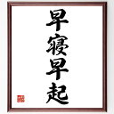 四字熟語「早寝早起」手書き書道色紙額/受注後の毛筆直筆(早寝早起 健康 生活習慣 四字熟語 意味 使い方 例文 規則正しい 睡眠 効率 四字熟語 名言 格言 座...