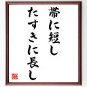 名言「帯に短し、たすきに長し」手書き書道色紙額/受注後の毛筆直筆(短所 長所 バランス 名言 教訓 人生 適材適所 日本のことわざ 知恵 工夫 名言 格言 座右...