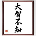 四字熟語「大智不知」手書き書道色紙額/受注後の毛筆直筆(知恵 謙虚 学び 哲学 知識 理解 深い思考 教訓 自己反省 智慧 四字熟語 名言 格言 座右の銘 プレ...