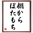 名言「棚からぼたもち」を、千言堂の専属書道家が気持ちを込めて直筆、この言葉（ひとこと）は名言集や本・書籍などで紹介されることも多く、座右の銘にされている方も多いようです。ぜひ、ご自宅のリビングや部屋、ビジネスを営む会社や店舗の事務所、応接室などにお飾りください。大切な方への贈り物、記念日のプレゼントにもおすすめです。一点一点が直筆のため、パソコン制作のような完璧さはございませんが、手書きの良さを感じていただけます。※掲載画像はパソコン制作のイメージ画像です。※サイズ：27×30×1cm※木製額に入れてお届け（前面は透明樹脂板、自立スタンド付、額色の濃淡や仕様が若干変更になる場合がございます）※モニターの発色具合によって実際のものと色が異なる場合があります。※全国送料無料（ゆうパケット便）※ご紹介の文言については、各種媒体で紹介、一般的に伝わっているものであり、偉人が発したことを保証するものではございません。