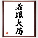 四字熟語「着眼大局」手書き書道色紙額/受注後の毛筆直筆(視野 全体像 戦略 計画 判断力 洞察力 ビジョン 未来 目標 思考 四字熟語 名言 格言 座右の銘 プ...