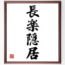 四字熟語「長楽隠居」手書き書道色紙額/受注後の毛筆直筆(隠居生活 安らぎ リタイアメント 余生 楽しみ 静かな生活 趣味 人生の楽しみ 平穏 満足 四字熟語 名...