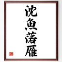 四字熟語「沈魚落雁」手書き書道色紙額/受注後の毛筆直筆(美しさ 優雅 女性 詩 文学 芸術 風景 感動 表現 魅力 四字熟語 名言 格言 座右の銘 プレゼント ...