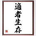 四字熟語「適者生存」手書き書道色紙額/受注後の毛筆直筆(進化 競争 生存戦略 適応力 環境 選択 成功 生物学 自然界 生存 四字熟語 名言 格言 座右の銘 プ...