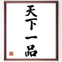 四字熟語「天下一品」手書き書道色紙額/受注後の毛筆直筆(最高 優れた 特別 品質 名声 評価 独自性 卓越性 一流 称賛 四字熟語 名言 格言 座右の銘 プレゼ...