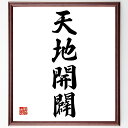 四字熟語「天地開闢」手書き書道色紙額/受注後の毛筆直筆(創造 宇宙 神話 始まり 天地 神々 伝説 文化 哲学 自然 四字熟語 名言 格言 座右の銘 プレゼント...