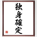 四字熟語「独身確定」手書き書道色紙額/受注後の毛筆直筆(独身 ライフスタイル 自由 選択 結婚 生活 自己成長 趣味 キャリア 人生設計 四字熟語 名言 格言 ...