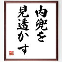 名言「内兜を見透かす」手書き書道色紙額/受注後の毛筆直筆(洞察力 理解 人間関係 心理 コミュニケーション 観察 知恵 直感 信頼 深い関係 名言 格言 座右の...
