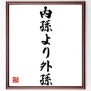 名言「内孫より外孫」手書き書道色紙額/受注後の毛筆直筆(家族 親子関係 価値観 伝統 愛情 絆 世代 育成 教育 家族の絆 名言 格言 座右の銘 プレゼント 贈...