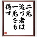 名言「二兎追う者は一兎をも得ず」額付き書道色紙／受注後直筆（名言 グッズ 偉人 座右の銘 壁掛け 贈り物 プレゼント 故事成語 諺 格言 有名人 人気 おすすめ）