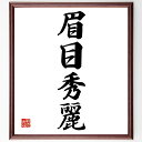 四字熟語「眉目秀麗」手書き書道色紙額/受注後の毛筆直筆(美しさ 容姿端麗 外見の重要性 魅力的な人 美的感覚 第一印象 ファッション 美容 容姿の評価 社交界 ...