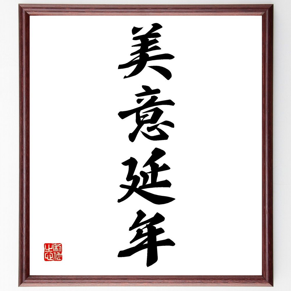 四字熟語「美意延年」手書き書道色紙額／受注後の毛筆直筆（美しさと健康 長寿の秘訣 生活の質 健康的..