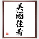 四字熟語「美酒佳肴」手書き書道色紙額/受注後の毛筆直筆(美味しい食事 グルメ 食文化 飲食の楽しみ 料理の技術 食材の選び方 食事のマナー 宴会の楽しみ 美味し...