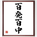 四字熟語「百発百中」手書き書道色紙額/受注後の毛筆直筆(成功率 確実性 目標達成 戦略的思考 計画の重要性 精度の高い行動 自信を持つ 成功の法則 実績 勝利の...