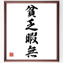 四字熟語「貧乏暇無」手書き書道色紙額/受注後の毛筆直筆(忙しい生活 時間管理 貧困の現実 労働と生活 経済的な苦労 時間の使い方 生活の知恵 働き方改革 ストレ...