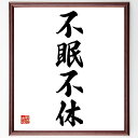 四字熟語「不眠不休」手書き書道色紙額/受注後の毛筆直筆(働きすぎ 健康への影響 時間管理 効率的な働き方 ストレスと疲労 生活習慣 仕事とプライベート 休息の重...